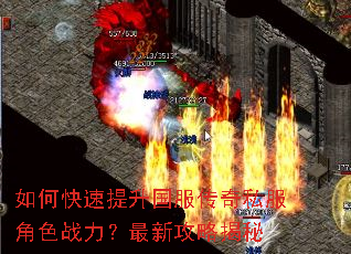 如何快速提升国服传奇私服角色战力?最新攻略揭秘 如何快速提升国服传奇私服角色战力?最新攻略揭秘