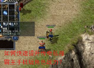 如何快速提升传奇私服霸主手机版角色战力? 如何快速提升传奇私服霸主手机版角色战力?