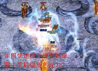 如何快速提升传奇私服霸主手机版角色战力? 如何快速提升传奇私服霸主手机版角色战力?