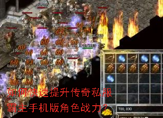 如何快速提升传奇私服霸主手机版角色战力? 如何快速提升传奇私服霸主手机版角色战力?