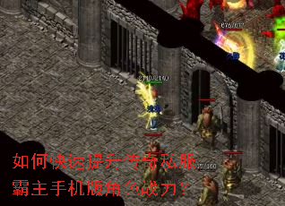 如何快速提升传奇私服霸主手机版角色战力? 如何快速提升传奇私服霸主手机版角色战力?