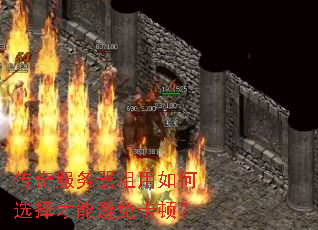 传奇服务器租用如何选择才能避免卡顿? 传奇服务器租用如何选择才能避免卡顿?