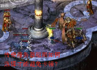 传奇服务器租用如何选择才能避免卡顿? 传奇服务器租用如何选择才能避免卡顿?