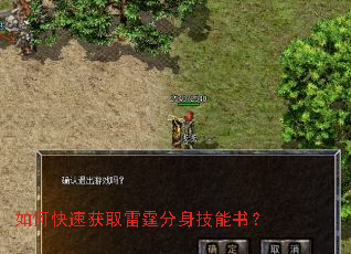 如何快速获取雷霆分身技能书? 如何快速获取雷霆分身技能书?
