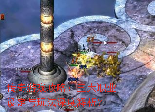 传奇游戏攻略:三大职业设定与玩法深度解析? 传奇游戏攻略:三大职业设定与玩法深度解析?