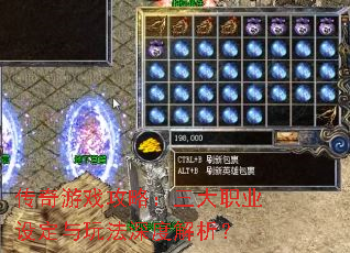 传奇游戏攻略:三大职业设定与玩法深度解析? 传奇游戏攻略:三大职业设定与玩法深度解析?