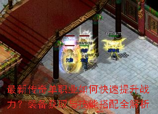 最新传奇单职业如何快速提升战力?装备获取与技能搭配全解析 最新传奇单职业如何快速提升战力?装备获取与技能搭配全解析