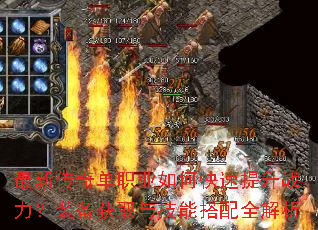 最新传奇单职业如何快速提升战力?装备获取与技能搭配全解析 最新传奇单职业如何快速提升战力?装备获取与技能搭配全解析