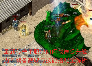 最新传奇单职业如何快速提升战力?装备获取与技能搭配全解析 最新传奇单职业如何快速提升战力?装备获取与技能搭配全解析