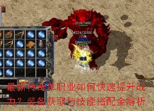 最新传奇单职业如何快速提升战力?装备获取与技能搭配全解析 最新传奇单职业如何快速提升战力?装备获取与技能搭配全解析