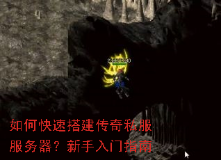 如何快速搭建传奇私服服务器?新手入门指南 如何快速搭建传奇私服服务器?新手入门指南