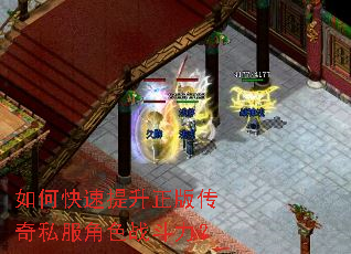 如何快速提升正版传奇私服角色战斗力? 如何快速提升正版传奇私服角色战斗力?