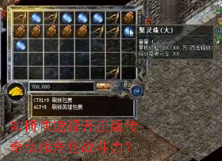 如何快速提升正版传奇私服角色战斗力? 如何快速提升正版传奇私服角色战斗力?