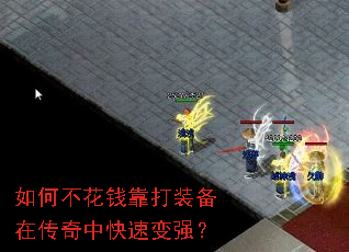 如何不花钱靠打装备在传奇中快速变强? 如何不花钱靠打装备在传奇中快速变强?