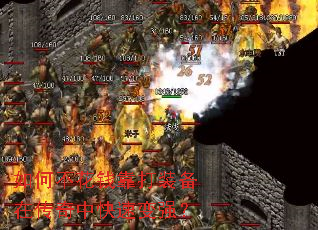 如何不花钱靠打装备在传奇中快速变强? 如何不花钱靠打装备在传奇中快速变强?