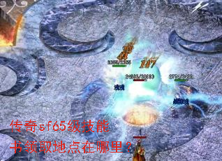 传奇sf65级技能书领取地点在哪里? 传奇sf65级技能书领取地点在哪里?