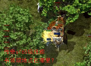 传奇sf65级技能书领取地点在哪里? 传奇sf65级技能书领取地点在哪里?