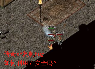 传奇sf复制bug如何利用?安全吗? 传奇sf复制bug如何利用?安全吗?