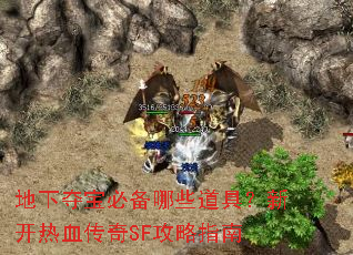 地下夺宝必备哪些道具?新开热血传奇SF攻略指南 地下夺宝必备哪些道具?新开热血传奇SF攻略指南
