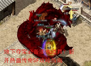 地下夺宝必备哪些道具?新开热血传奇SF攻略指南 地下夺宝必备哪些道具?新开热血传奇SF攻略指南
