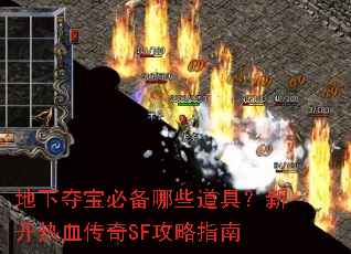地下夺宝必备哪些道具?新开热血传奇SF攻略指南 地下夺宝必备哪些道具?新开热血传奇SF攻略指南