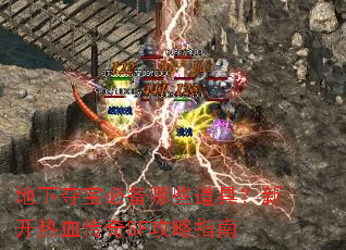 地下夺宝必备哪些道具?新开热血传奇SF攻略指南 地下夺宝必备哪些道具?新开热血传奇SF攻略指南