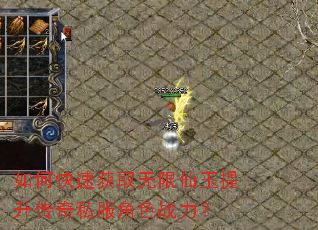 如何快速获取无限仙玉提升传奇私服角色战力? 如何快速获取无限仙玉提升传奇私服角色战力?