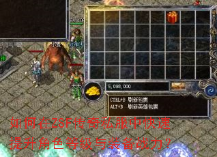 如何在ZSF传奇私服中快速提升角色等级与装备战力? 如何在ZSF传奇私服中快速提升角色等级与装备战力?