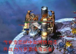 传奇变态SF中如何快速提升战力与获取稀有装备? 传奇变态SF中如何快速提升战力与获取稀有装备?
