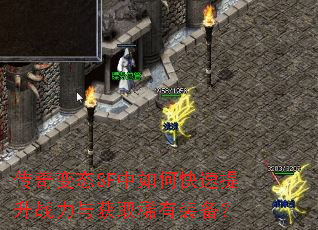 传奇变态SF中如何快速提升战力与获取稀有装备? 传奇变态SF中如何快速提升战力与获取稀有装备?