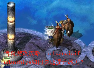 传奇游戏攻略:cchuanqisifudanzhiye如何快速提升战力? 传奇游戏攻略:cchuanqisifudanzhiye如何快速提升战力?