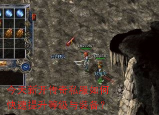 今天新开传奇私服如何快速提升等级与装备? 今天新开传奇私服如何快速提升等级与装备?