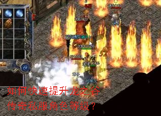 如何快速提升龙之谷传奇私服角色等级? 如何快速提升龙之谷传奇私服角色等级?