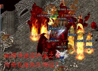 如何快速提升龙之谷传奇私服角色等级? 如何快速提升龙之谷传奇私服角色等级?