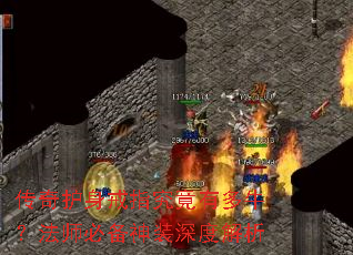 传奇护身戒指究竟有多牛?法师必备神装深度解析 传奇护身戒指究竟有多牛?法师必备神装深度解析