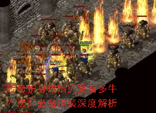 传奇护身戒指究竟有多牛?法师必备神装深度解析 传奇护身戒指究竟有多牛?法师必备神装深度解析
