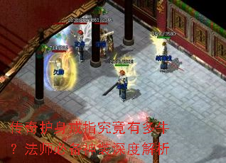 传奇护身戒指究竟有多牛?法师必备神装深度解析 传奇护身戒指究竟有多牛?法师必备神装深度解析