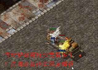 传奇护身戒指究竟有多牛?法师必备神装深度解析 传奇护身戒指究竟有多牛?法师必备神装深度解析