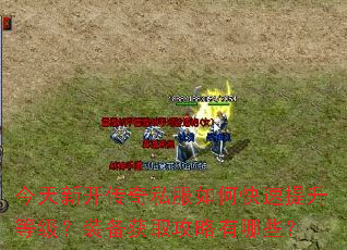 今天新开传奇私服如何快速提升等级?装备获取攻略有哪些? 今天新开传奇私服如何快速提升等级?装备获取攻略有哪些?