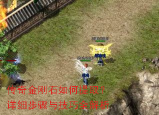 传奇金刚石如何提取?详细步骤与技巧全解析 传奇金刚石如何提取?详细步骤与技巧全解析