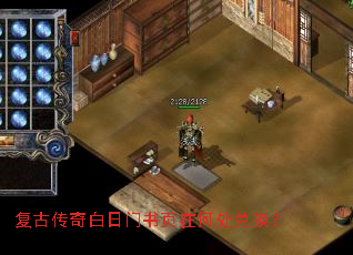 复古传奇白日门书页在何处兑换? 复古传奇白日门书页在何处兑换?