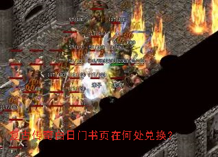 复古传奇白日门书页在何处兑换? 复古传奇白日门书页在何处兑换?