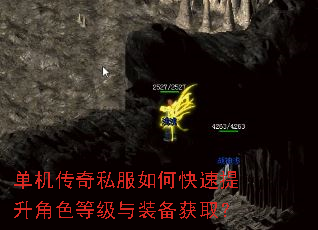单机传奇私服如何快速提升角色等级与装备获取? 单机传奇私服如何快速提升角色等级与装备获取?