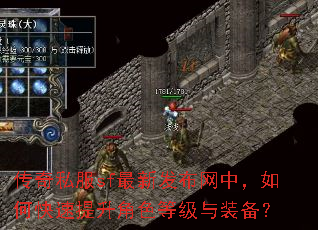 传奇私服sf最新发布网中,如何快速提升角色等级与装备? 传奇私服sf最新发布网中,如何快速提升角色等级与装备?