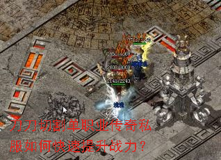 刀刀切割单职业传奇私服如何快速提升战力? 刀刀切割单职业传奇私服如何快速提升战力?