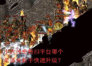 十大传奇折扣平台哪个最适合新手快速升级? 十大传奇折扣平台哪个最适合新手快速升级?