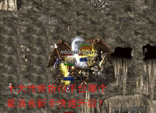 十大传奇折扣平台哪个最适合新手快速升级? 十大传奇折扣平台哪个最适合新手快速升级?