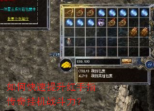 如何快速提升红手指传奇挂机战斗力? 如何快速提升红手指传奇挂机战斗力?