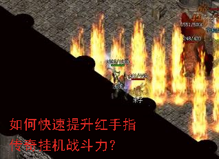 如何快速提升红手指传奇挂机战斗力? 如何快速提升红手指传奇挂机战斗力?