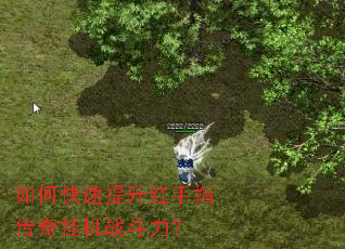 如何快速提升红手指传奇挂机战斗力? 如何快速提升红手指传奇挂机战斗力?